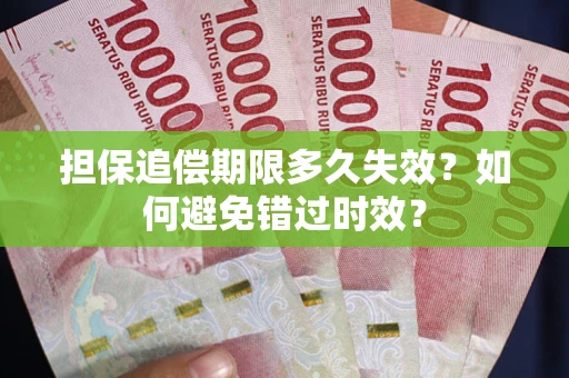 北京担保追偿期限多久失效？如何避免错过时效？