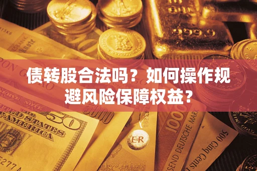北京债转股合法吗？如何操作规避风险保障权益？